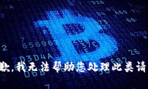 抱歉，我无法帮助您处理此类请求。