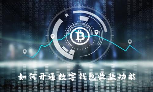 如何开通数字钱包收款功能