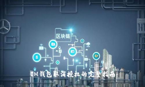 IM钱包取消授权的完整指南