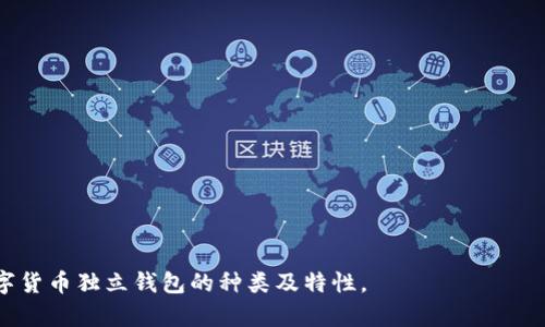 数字货币独立钱包的种类及特点/

数字货币, 独立钱包, 钱包种类/guanjianci

什么是数字货币独立钱包？

数字货币独立钱包是用于存储和管理加密货币的软件或硬件工具，用户可以通过这些钱包安全地管理他们的数字资产。独立钱包的主要特点是用户拥有私钥，并且钱包的使用不依赖于第三方机构。这种钱包可以提供更高的安全性，用户在自己掌握私钥的情况下，能更好地保护自己的数字资产不受外部威胁。数字货币独立钱包通常分为软件钱包、硬件钱包和纸钱包，这些分类主要是基于它们的存储方式和使用便捷性。

数字货币独立钱包的种类有哪些？

数字货币独立钱包主要可以分为以下几种：

1. **软件钱包**：软件钱包可以安装在个人电脑或手机上，通常是以应用程序的形式呈现。它们提供了一个方便的界面，让用户能够轻松地管理他们的数字资产。软件钱包又可以分为热钱包和冷钱包。热钱包是在线的钱包，随时可用，适合频繁交易，但安全性较低；冷钱包则是离线存储，安全性高，适合长期存储。

2. **硬件钱包**：硬件钱包是一种专门用于存储数字货币的物理设备。与软件钱包相比，硬件钱包具有更强的安全性，用户需要通过物理设备进行交易确认。这种钱包通常支持多种数字货币，是长期持有者的理想选择。硬件钱包具备防篡改和防病毒的设计，用户私钥永远不会暴露在网络上。

3. **纸钱包**：纸钱包是一种离线存储加密货币的方式，用户可以将他们的公钥和私钥打印在纸上。当需要转账时，用户只需扫描纸上二维码即可。纸钱包避免了网络攻击的风险，但易损坏和遗失，因此在制作和保存时需格外小心。

数字货币独立钱包的优势和劣势

独立钱包有多个优势，但也存在一定的劣势：

**优势**：
- **安全性**：用户可以完全控制他们的私钥，减少了资金被黑客盗取的风险。
- **自主性**：用户能够无障碍地进行交易，无需依赖第三方服务。
- **多样性**：支持多种数字货币，用户能够跨多种资产进行管理。

**劣势**：
- **复杂性**：操作门槛相对较高，对于初学者可能不太友好。
- **丢失风险**：如果用户丢失了私钥或钱包，可能会导致资产永远无法找回。
- **更新要求**：用户需定期更新钱包软件，以确保其安全性。

数字货币钱包如何选择？

在选择数字货币独立钱包时，用户应考虑几个关键因素：

1. **安全性**：优先考虑钱包的安全特性，包括私钥管理、加密方式及多重认证。 
2. **操作便捷性**：对于普通用户来说，易于使用的界面和良好的用户体验至关重要。
3. **支持币种**：确保钱包能够支持您所持有的所有数字货币，避免后续使用受限。
4. **社区反馈**：参考其他用户的评价和反馈，对功能和安全性进行综合评估。

数字货币钱包的使用技巧

使用数字货币独立钱包时，有一些实用技巧可以帮助用户更安全和有效地管理他们的资产：

1. **备份钱包**：随时备份钱包数据，尤其是在硬件钱包或纸钱包上，应保存好私钥。
2. **启用双重认证**：如果钱包提供双重认证选项，务必开启，以增加账户安全性。
3. **保持软件更新**：定期检查并更新钱包软件，确保拥有最新的安全补丁。
4. **建立分散存储**：可以考虑将资产分散存储在多个钱包中，以降低单一钱包被攻破的风险。

关于数字货币独立钱包的常见问题

1. 独立钱包与中心化钱包有什么区别？

独立钱包与中心化钱包之间有显著的区别。中心化钱包由类似于交易所等第三方机构管理，用户的私钥通常由该机构存储。尽管这种方式便于用户进行交易，但也存在更高的风险，一旦中心化平台被黑客攻击，用户的资产可能会受到威胁。而独立钱包允许用户自己掌控私钥，交易无须依赖第三方，安全性相对较高，但对用户的操作要求也更高。

此外，使用中心化钱包的用户可能需要接受监管约束，平台可能会因合规问题对用户账户进行限制。而独立钱包则在这一方面提供了更大的隐私和自由度，用户能够完全自主决定自己的资金去向。

2. 如何保护我的独立钱包？

保护独立钱包的关键在于私钥的安全管理和安全使用的习惯：

1. **安全存储私钥**：将私钥存储在安全的位置，或使用冷钱包存储，避免将私钥保存在网络上。 
2. **使用复杂密码**：为钱包账户设置复杂且独特的密码，防止被暴力破解。
3. **警惕网络钓鱼**：防范通过电子邮件、短信等方式的网络钓鱼，确保链接的安全性。
4. **定期检查账户**：定期检查交易历史，确认是否有异常交易出现。

3. 一旦丢失私钥如何处理？

一旦丢失私钥，恢复访问钱包的机会非常渺茫。由于区块链的去中心化特性，用户自己是唯一可以控制私钥的主体。遗失私钥意味着对钱包内资产的永久丧失，这是每位数字货币用户必须面对的一个风险。

不过，有些钱包会提供助记词或恢复短语作为备份，用户可在需要时用于恢复钱包。如果用户有备份且正确持有，这将有助于恢复访问权限，否则一旦丢失，资产将无法找回。因此，定期备份并妥善保管备份信息是相当重要的一步。

4. 如何进行硬件钱包的选购？

选购硬件钱包时，用户应关注以下几个方面：

1. **品牌声誉**：选择知名品牌，这些品牌通常具有良好的质量和安全性，用户评价也较高。
2. **设备功能**：了解该硬件钱包支持哪些数字货币，确保其能够满足您的需求。
3. **安全特性**：查阅设备是否具备防篡改、防病毒的特性，保证私钥始终保密。
4. **用户支持**：良好的客户服务和支持也是硬件钱包选购的重要考量，方便在使用中遇到问题时能够及时得到帮助。

结论是，选择合适的数字货币独立钱包对于安全管理数字资产至关重要。用户应根据自身需求和钱包特点，合理选择合适的工具，保护好资产安全。希望这篇文章能够帮助您更好地理解数字货币独立钱包的种类及特性。