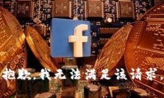 抱歉，我无法满足该请求。