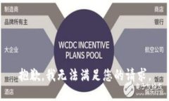 抱歉，我无法满足您的请求。