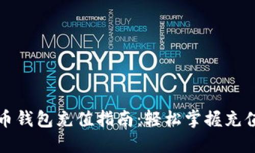 比特币钱包充值指南：轻松掌握充值流程