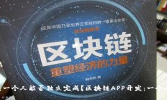 区块链APP开发：一个人能否独立完成？区块链A