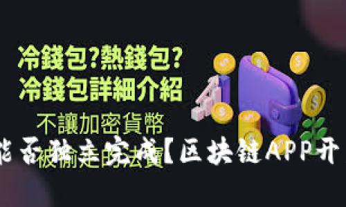 区块链APP开发：一个人能否独立完成？区块链APP开发：一个人能否独立完成？