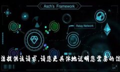 抱歉，我无法提供该请求。请您更具体地说明您