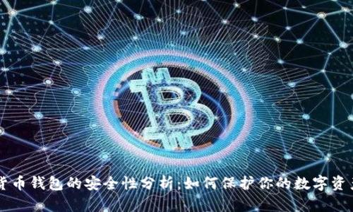 货币钱包的安全性分析：如何保护你的数字资产