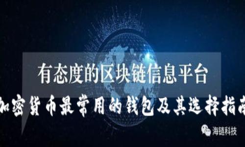 加密货币最常用的钱包及其选择指南