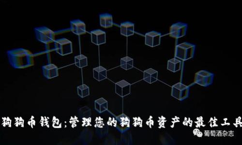 狗狗币钱包：管理您的狗狗币资产的最佳工具