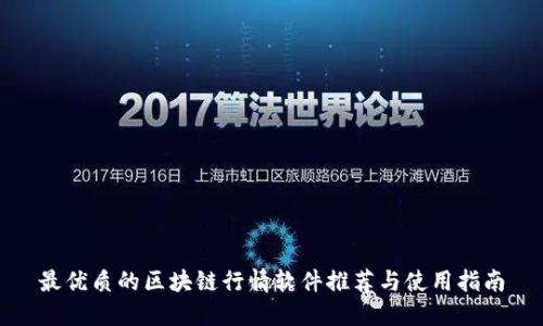 最优质的区块链行情软件推荐与使用指南