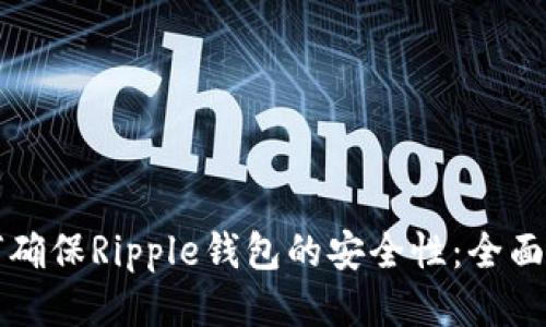 如何确保Ripple钱包的安全性：全面指南