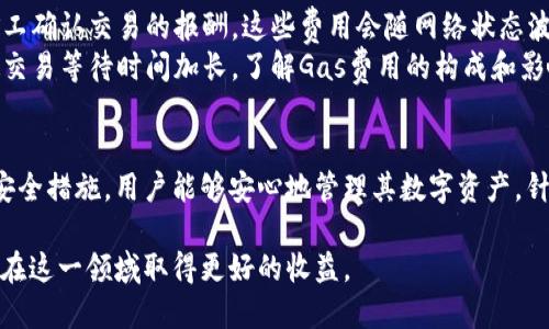 biao ti以太经典钱包下载与使用指南/biao ti

以太经典, 钱包下载, 数字资产管理/guanjianci

一、什么是以太经典钱包
以太经典钱包（Ethereum Classic Wallet）是用于管理以太经典（Ethereum Classic, ETC）数字货币的应用程序。以太经典是以太坊（Ethereum）的一个分叉，拥有自己的区块链和货币单位。用户通过以太经典钱包可以安全地存储、接收和发送ETC，以及管理他们的数字资产。
以太经典钱包有多种类型，包括桌面钱包、移动钱包和在线钱包。桌面钱包通常功能强大且安全，移动钱包方便用户在手机上进行交易，而在线钱包则提供了更方便的访问方式。

二、以太经典钱包的下载步骤
1. 选择合适的钱包类型：决定使用桌面钱包、移动钱包或在线钱包。
2. 下载钱包应用程序：访问以太经典官方网站或受信任的第三方网站，下载相应的钱包软件。
3. 安装钱包应用程序：根据系统提示完成安装，确保选择严格安全设置。
4. 注册和备份：创建新账户时，务必备份助记词或私钥，以防丢失。很多钱包提供安全备份功能，用户需定期备份。
5. 充值和使用：创建账户后，用户可以通过交易所购买ETC，然后充值到自己的钱包中，按照需要进行发送或接收。

三、以太经典钱包的安全性
以太经典钱包的安全性至关重要。用户应采取以下措施以保护其数字资产：
1. 选择知名钱包：不管是软件还是硬件钱包，都应选择有良好声誉的产品。
2. 使用强密码：设置复杂密码，不要轻易与他人分享。
3. 启用双重认证：若钱包支持，开启双重认证，提高账户安全性。
4. 定期更新软件：确保钱包应用和系统保持更新，以防止安全漏洞。
5. 备份私钥和助记词：确保在安全的地方保管私钥和助记词，一旦丢失可能会造成资产损失。

四、以太经典钱包的常见问题

问题一：如何选择合适的以太经典钱包？
选择合适的钱包对于维持资金安全和操作便捷至关重要。首先，确定你的需求。例如，如果你是长时间持有者，桌面钱包或硬件钱包可能为最佳选择，因为它们提供更高的安全性。而如果你需要频繁交易，移动钱包或在线钱包则更为便捷。
其次，关注钱包的用户评价和专业评测。知名钱包通常会有更完善的安全机制。此外，还要了解钱包的开源代码情况，代码开放性往往意味着透明度更高、受到更多社区检验的安全性。

问题二：以太经典钱包如何备份与恢复？
备份以太经典钱包是确保你可以在设备丢失、故障或被劫持的情况下，找回资产的基础。绝大多数以太经典钱包都提供了备份选项。创建钱包时，通常会生成一组助记词或私钥，这是恢复钱包的关键。务必妥善保管这些信息，避免放在易丢失或遭外人获取的地方。
一旦需要恢复钱包，用户只需重新下载相应的钱包软件，并输入助记词或私钥，钱包将自动恢复至创建时的状态。记得再次备份新生成的助记词或私钥，以防未来的需要。

问题三：以太经典钱包提现的流程是什么？
以太经典钱包的提现流程相对简单，主要分为以下几个步骤：
1. 登录钱包：打开以太经典钱包，输入密码进行登录。
2. 选择提现选项：在钱包界面中，找到“提现”或“转账”按钮，点击进入。
3. 输入目标地址：在提现界面中，输入你的目标地址（即你要发送ETC的地址）。务必仔细检查地址的正确性，以防资金丢失。
4. 输入金额：接着，输入你希望提取的ETC金额。
5. 确认提现：仔细核对信息无误后，点击确认。部分钱包可能会要求你输入二次验证，确保安全性。
6. 等待交易确认：提现操作完成后，你可以在区块链浏览器中查看交易状态，待网络确认后，资金将转入目标地址。

问题四：以太经典钱包的交易费用是如何计算的？
以太经典钱包中的交易费用（Gas费）通常取决于网络的拥堵程度和交易的复杂性。每次交易时，用户需支付一定的Gas费用，以作为矿工确认交易的报酬。这些费用会随网络状态波动而变化。
用户在进行交易时，可以根据网络情况选择不同的Gas费用。以较高Gas费用优先级进行交易会被矿工迅速处理，而选择较低费用会使交易等待时间加长。了解Gas费用的构成和影响因素后，有助于用户作出合理的支付选择，有效控制交易成本。

总结
以太经典钱包是进行以太经典交易和管理重要的工具，用户在选择、使用和保障钱包安全上需格外重视。通过遵循正确的下载步骤与安全措施，用户能够安心地管理其数字资产。针对钱包的选择、备份、提现和交易费用等问题，本指南提供了深入的解析，有助于用户在以太经典的投资与使用中做出更明智的决策。 

未来，随着数字资产的进一步发展和普及，以太经典等数字货币的应用场景亦会不断扩大，理解和掌握好使用钱包的技巧，将帮助用户在这一领域取得更好的收益。