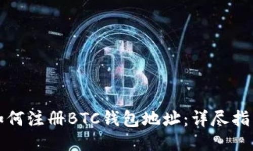 如何注册BTC钱包地址：详尽指南