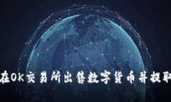 如何在OK交易所出售数字货币并提取资金