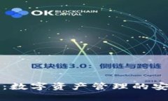 OK钱包：数字资产管理的安全之道