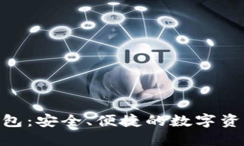 : ZEC轻钱包：安全、便捷的数字资产管理方式