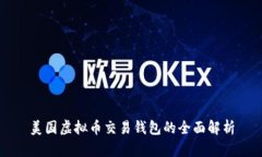 美国虚拟币交易钱包的全面解析