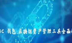 BCDC 钱包：区块链资产管理工具全面解析