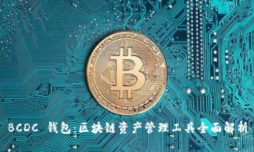 BCDC 钱包：区块链资产管理工具全面解析