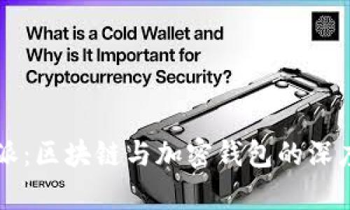 比特派：区块链与加密钱包的深度解析