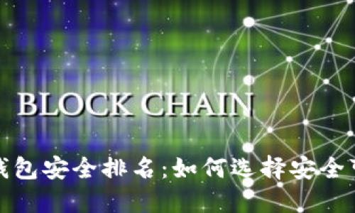 数字货币钱包安全排名：如何选择安全可靠的钱包