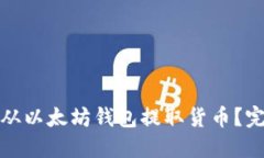 : 如何从以太坊钱包提取货币？完整指南