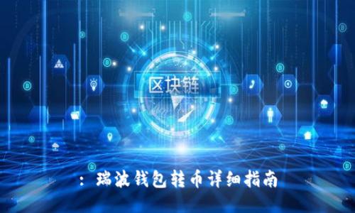 : 瑞波钱包转币详细指南