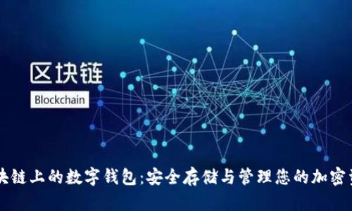 区块链上的数字钱包：安全存储与管理您的加密资产
