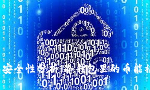 冷钱包安全性分析：冷钱包里的币能被盗吗？