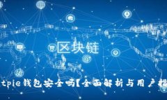 Bitpie钱包安全吗？全面解析与用户指南