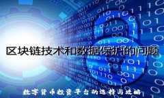   数字货币投资平台的选择与攻略