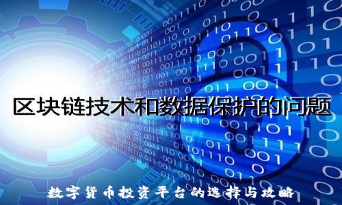   
数字货币投资平台的选择与攻略