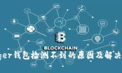 Ledger钱包检测不到的原因及解决方案