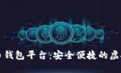 区块链数字货币钱包平台：安全便捷的虚拟资产