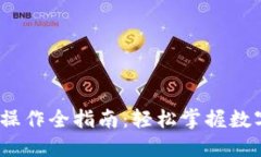 USDT手机操作全指南：轻松掌握数字货币交易