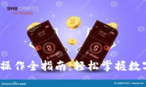 USDT手机操作全指南：轻松掌握数字货币交易