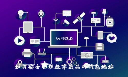 如何安全管理数字藏品的钱包地址