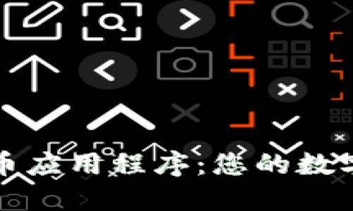 探索最佳加密币应用程序：您的数字货币投资伴侣