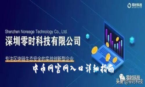 中币网官网入口详细指南