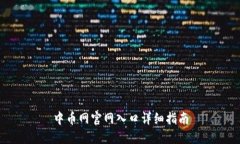 中币网官网入口详细指南