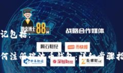 标记包括：如何注册瑞波币钱包：详细步骤指南
