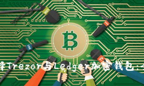 如何选择Trezor与Ledger加密钱包：全面指南