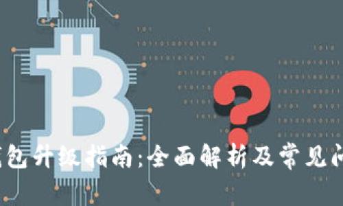 XDAG钱包升级指南：全面解析及常见问题解答