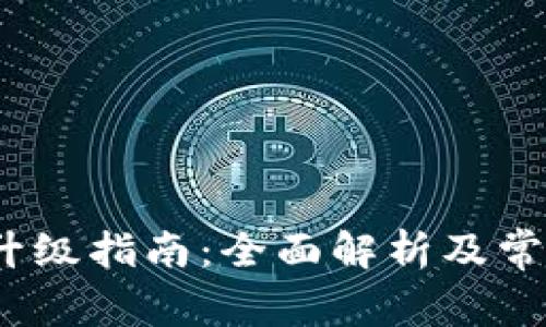 XDAG钱包升级指南：全面解析及常见问题解答