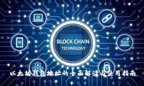 以太坊钱包地址的全面解读与使用指南