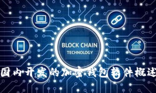 国内开发的加密钱包软件概述