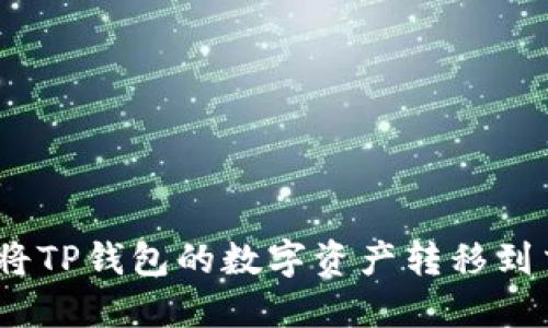 : 如何将TP钱包的数字资产转移到交易所？