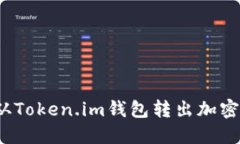 如何从Token.im钱包转出加密货币?