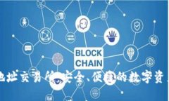 波宝钱包地址交易所：安全、便捷的数字资产交