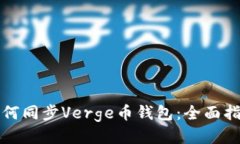如何同步Verge币钱包：全面指南